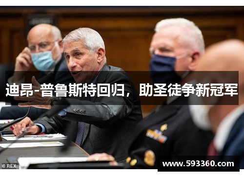 迪昂-普鲁斯特回归，助圣徒争新冠军