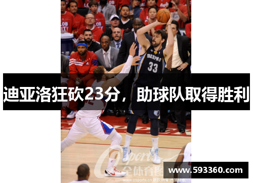迪亚洛狂砍23分,助球队取得胜利