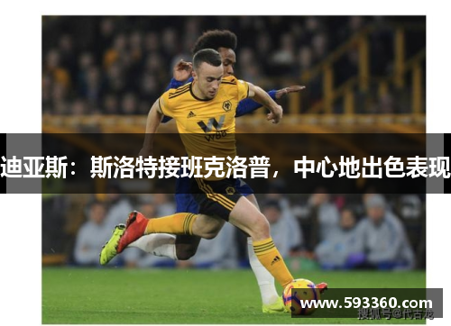 迪亚斯:斯洛特接班克洛普,中心地出色表现