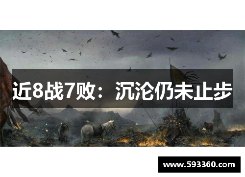 近8战7败:沉沦仍未止步