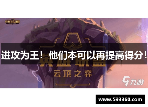 进攻为王!他们本可以再提高得分!