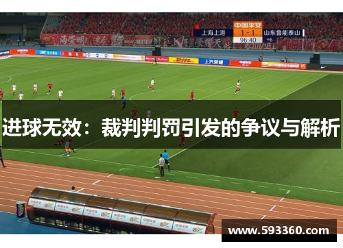 进球无效:裁判判罚引发的争议与解析