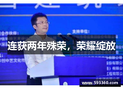 连获两年殊荣,荣耀绽放