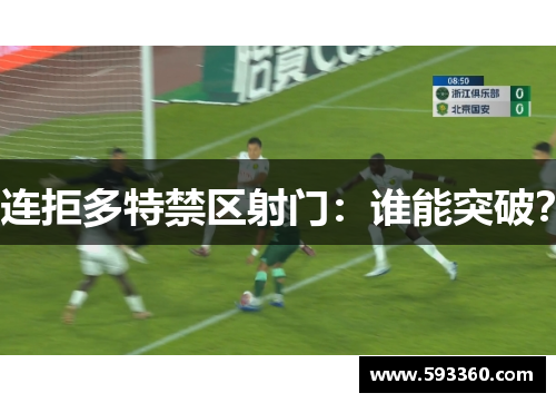 连拒多特禁区射门:谁能突破?