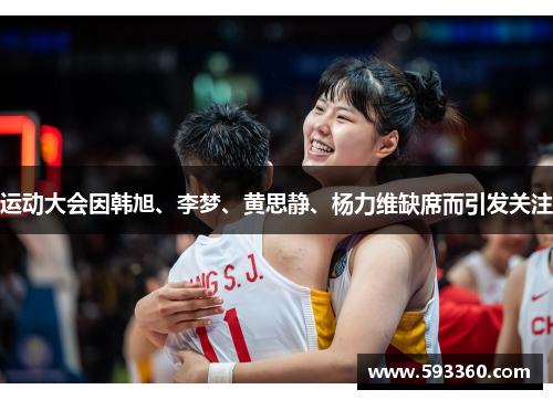 运动大会因韩旭、李梦、黄思静、杨力维缺席而引发关注