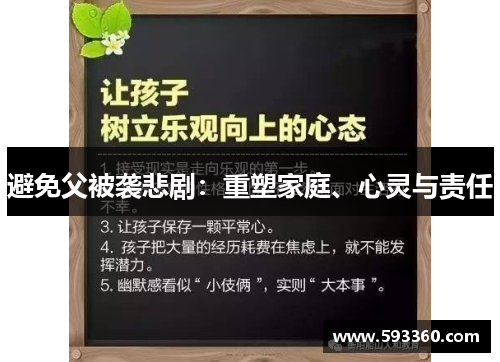 避免父被袭悲剧：重塑家庭、心灵与责任