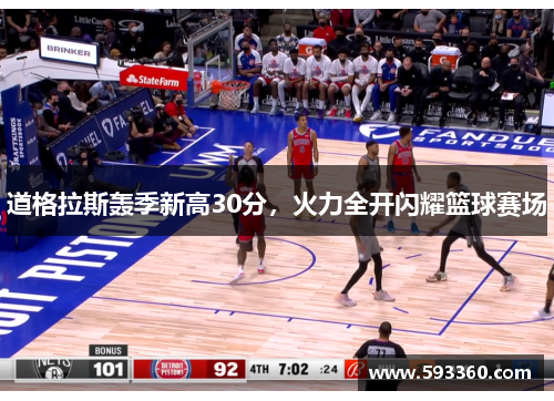 道格拉斯轰季新高30分，火力全开闪耀篮球赛场