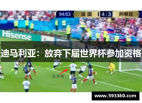 迪马利亚:放弃下届世界杯参加资格