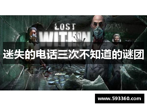 迷失的电话三次不知道的谜团
