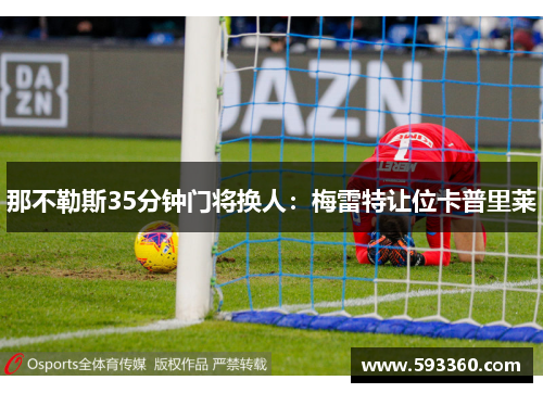那不勒斯35分钟门将换人：梅雷特让位卡普里莱