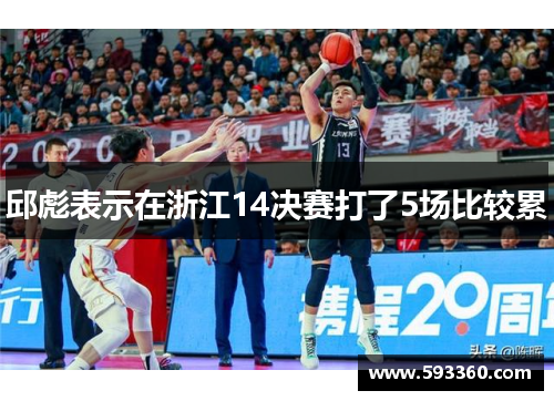 邱彪表示在浙江14决赛打了5场比较累