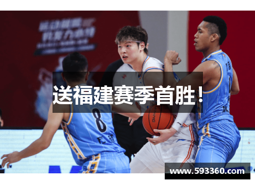 送福建赛季首胜!