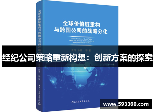 经纪公司策略重新构想：创新方案的探索