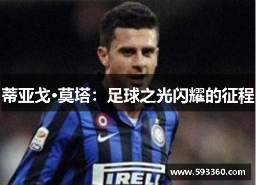 蒂亚戈·莫塔：足球之光闪耀的征程