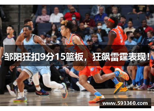邹阳狂扣9分15篮板，狂飙雷霆表现！