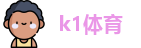 k1体育